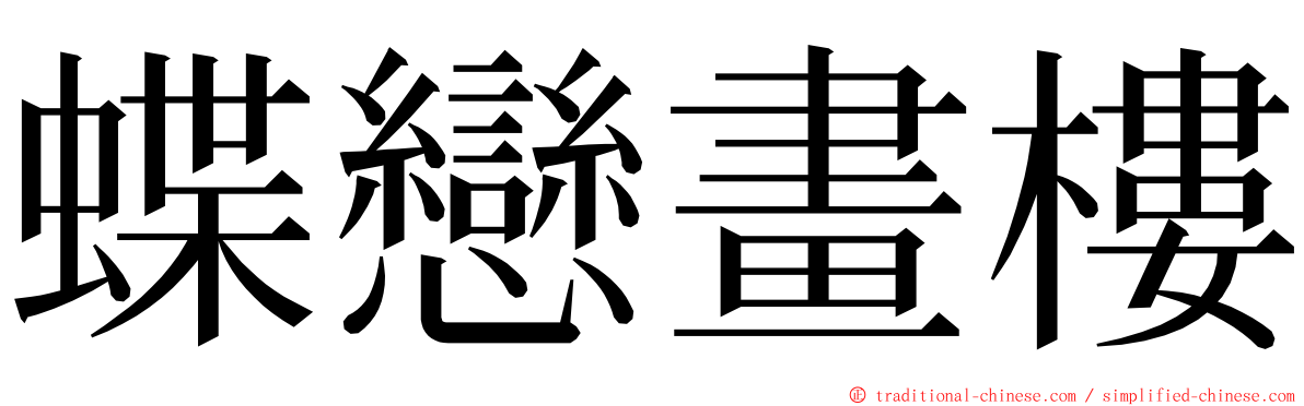 蝶戀畫樓 ming font