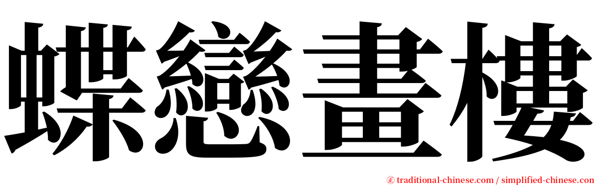 蝶戀畫樓 serif font
