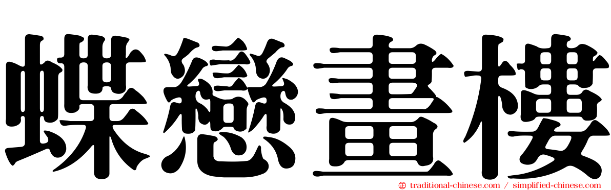 蝶戀畫樓