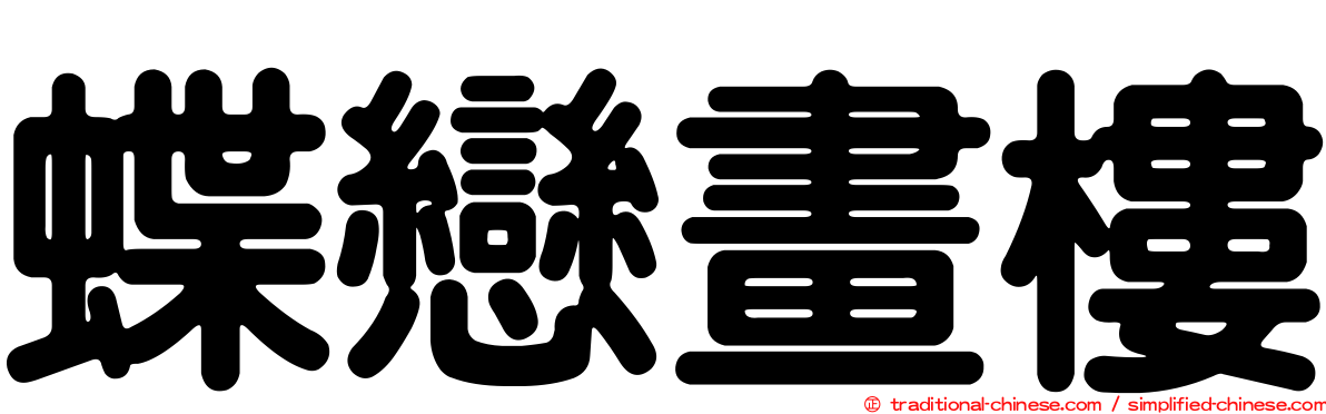 蝶戀畫樓