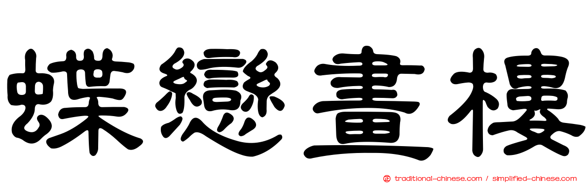 蝶戀畫樓