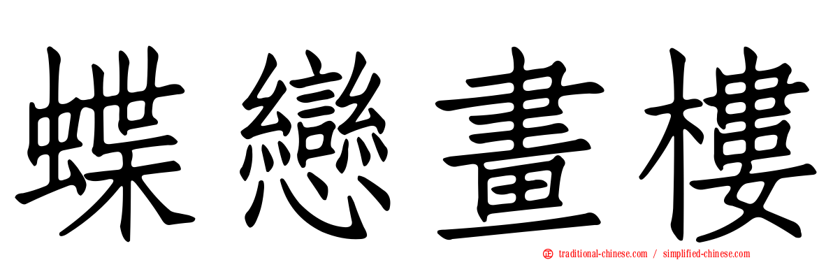 蝶戀畫樓