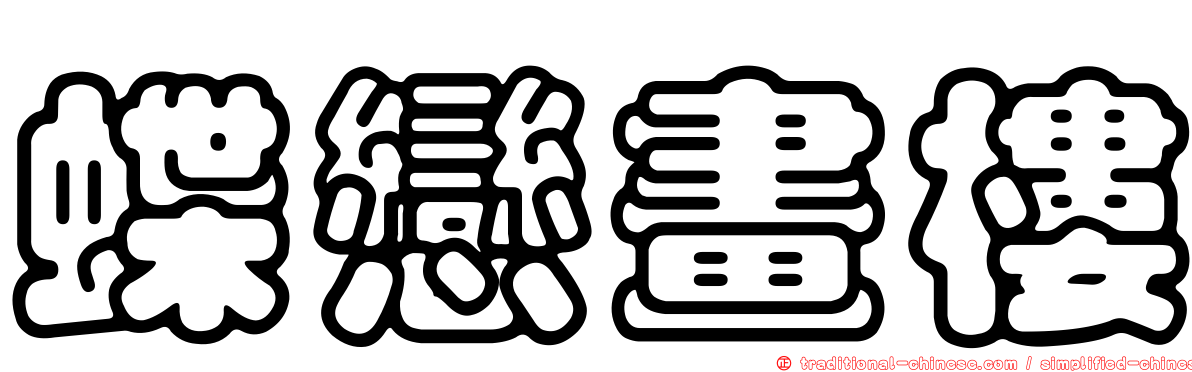 蝶戀畫樓