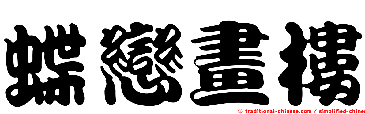 蝶戀畫樓
