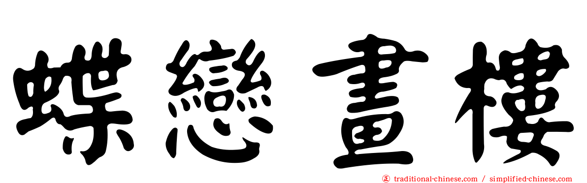 蝶戀畫樓