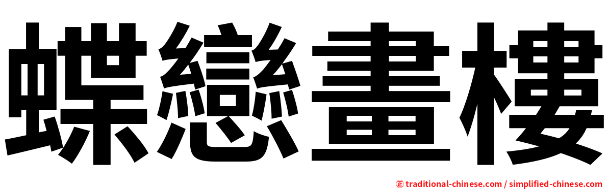 蝶戀畫樓