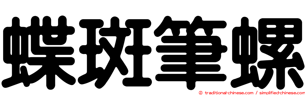蝶斑筆螺