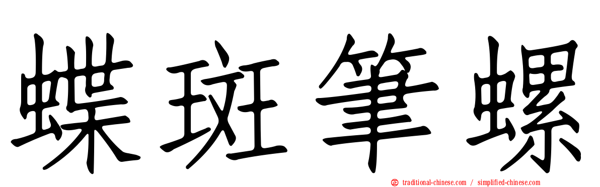 蝶斑筆螺