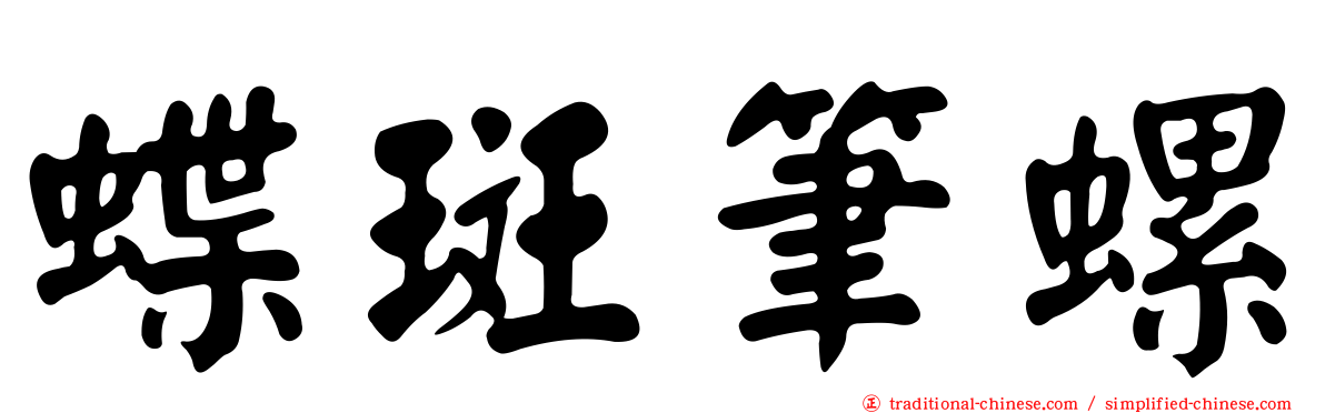 蝶斑筆螺