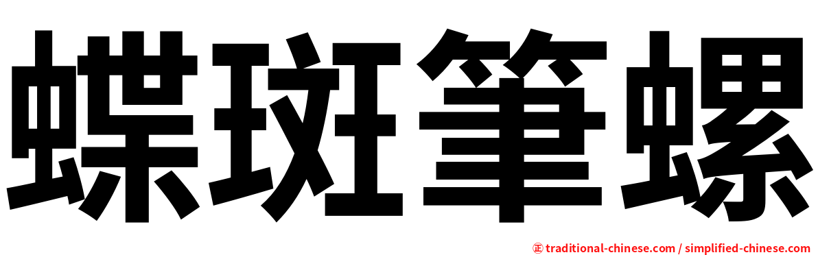 蝶斑筆螺