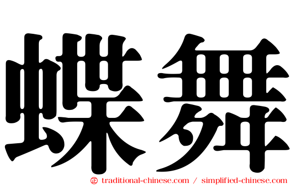 蝶舞