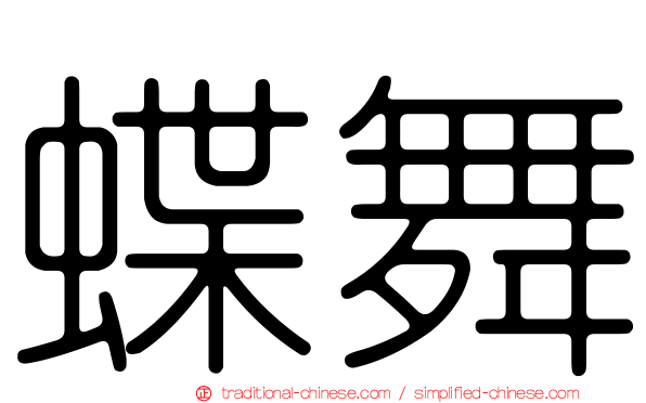 蝶舞