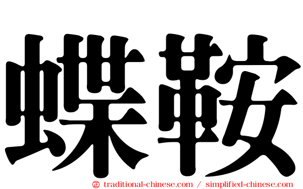 蝶鞍