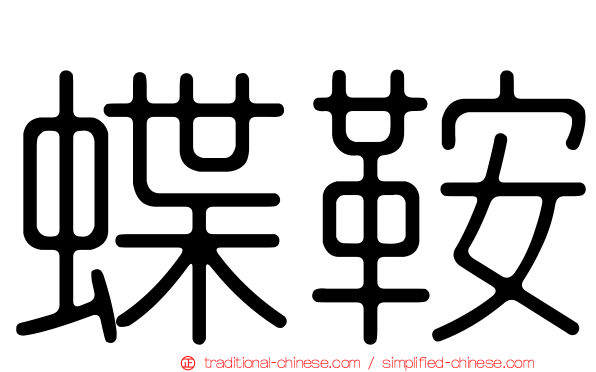 蝶鞍