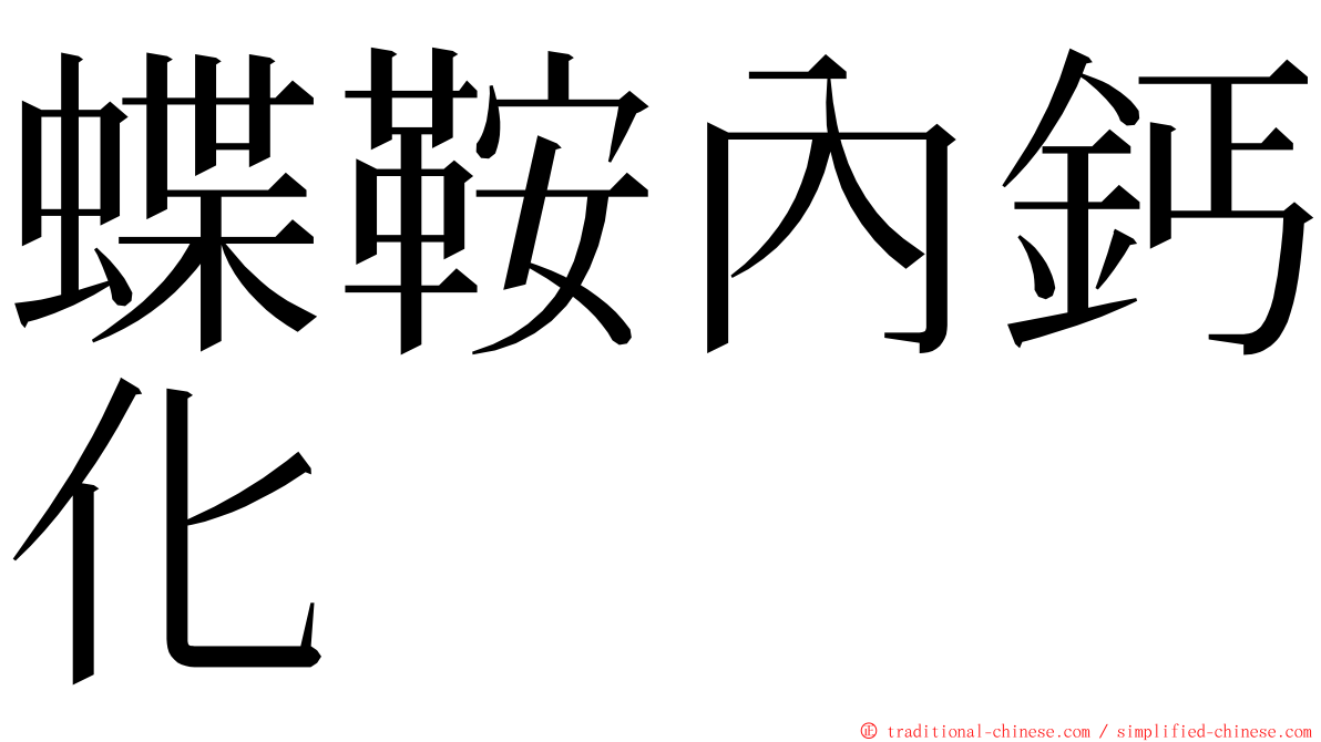 蝶鞍內鈣化 ming font