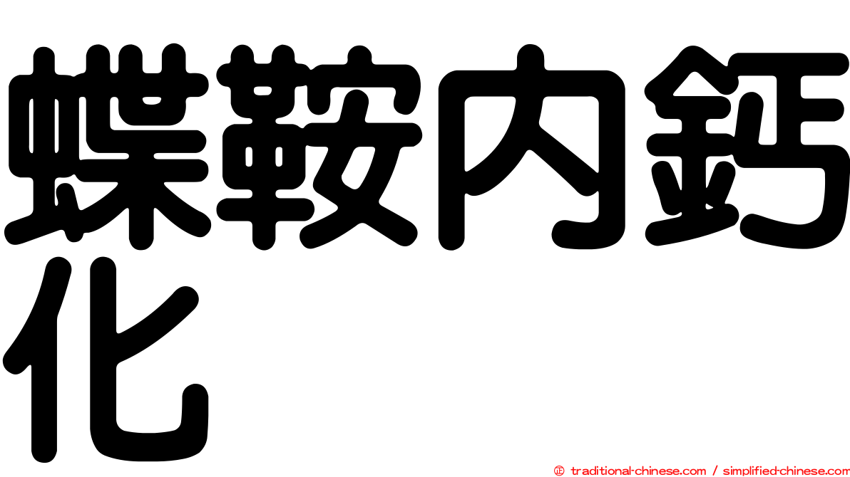 蝶鞍內鈣化