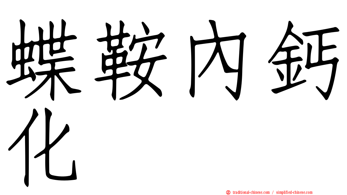 蝶鞍內鈣化