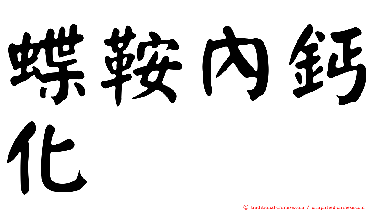 蝶鞍內鈣化