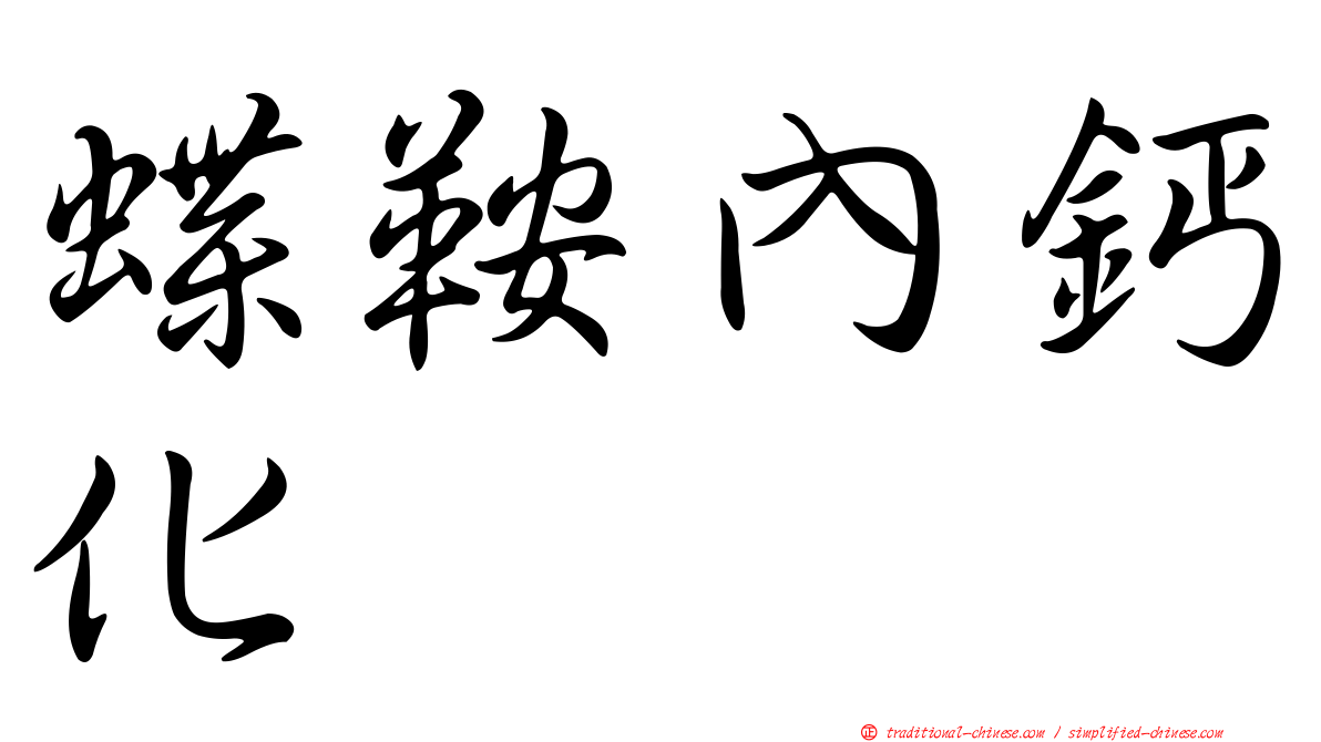蝶鞍內鈣化