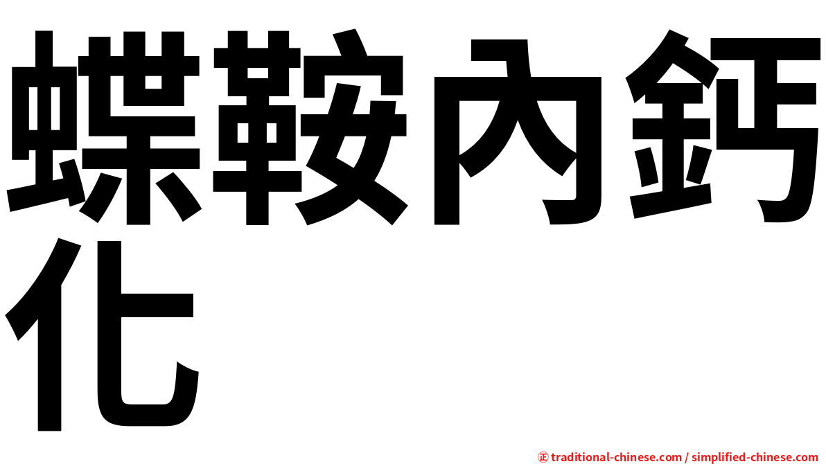 蝶鞍內鈣化