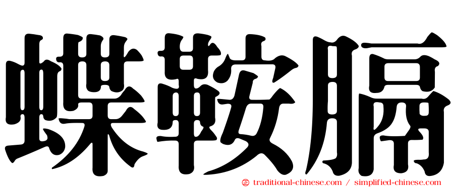 蝶鞍膈