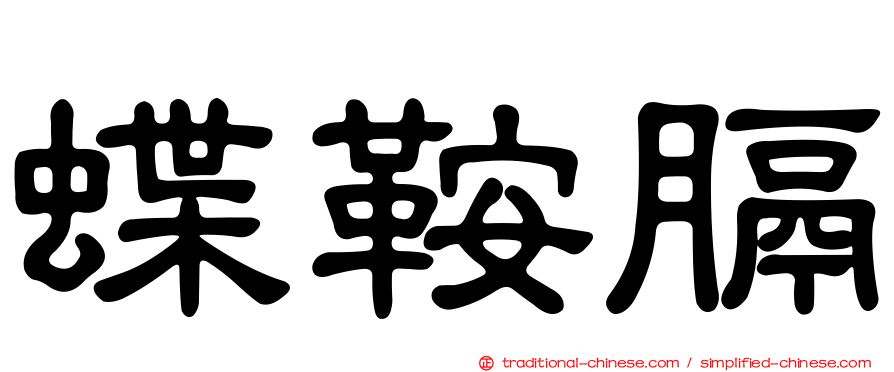 蝶鞍膈