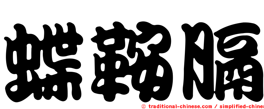 蝶鞍膈