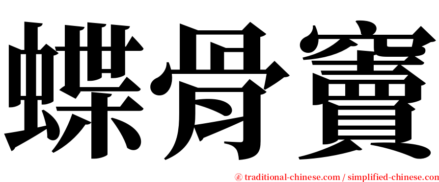 蝶骨竇 serif font