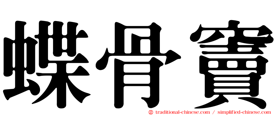 蝶骨竇