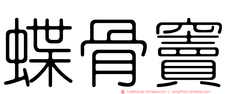 蝶骨竇