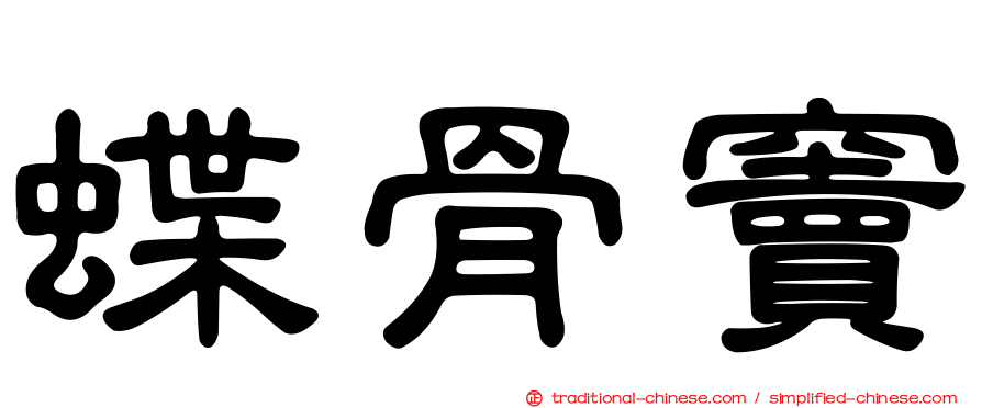 蝶骨竇