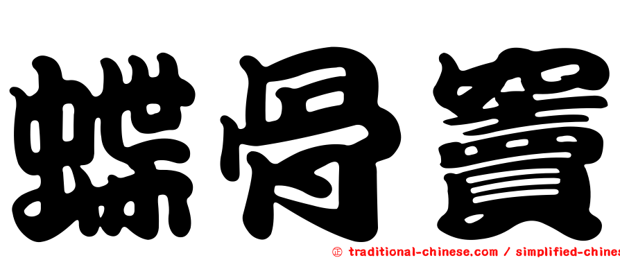 蝶骨竇