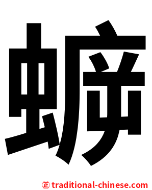蝷
