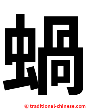 蝸