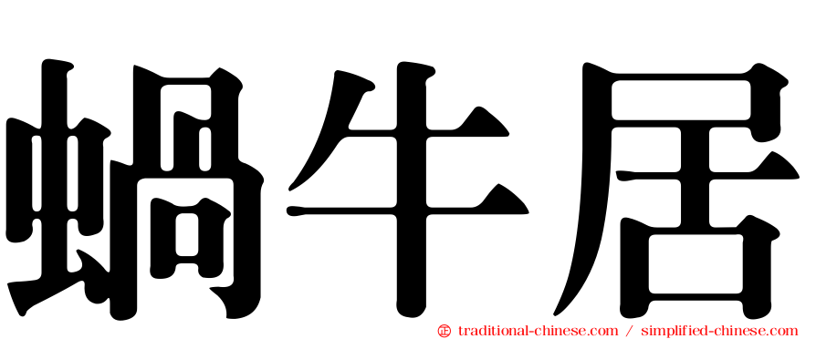 蝸牛居