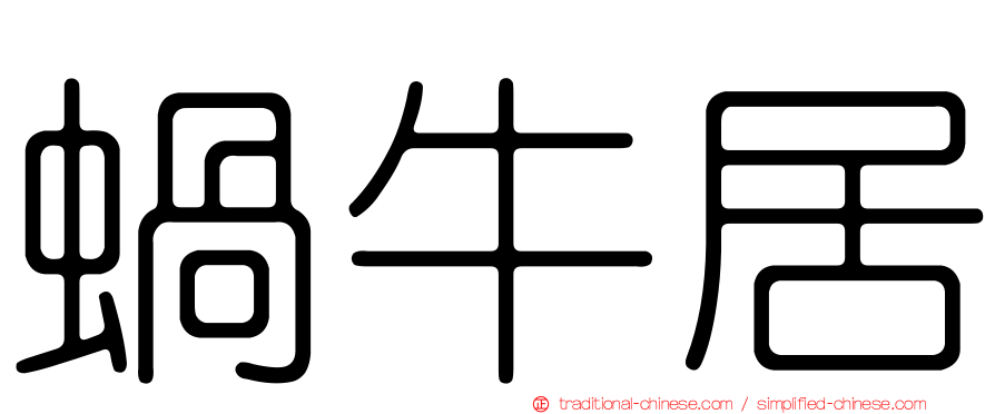 蝸牛居