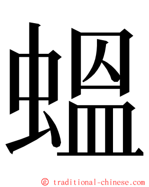 蝹 ming font