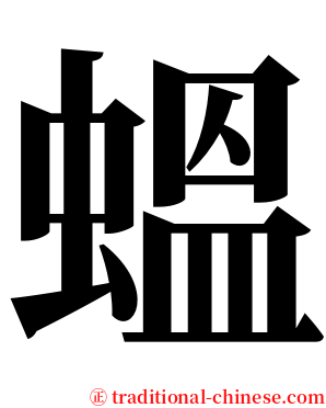 蝹 serif font