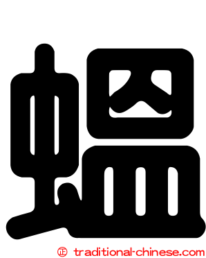 蝹