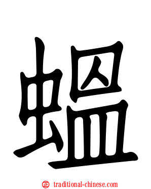 蝹