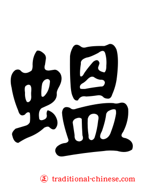 蝹