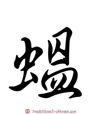 蝹