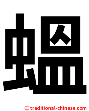 蝹