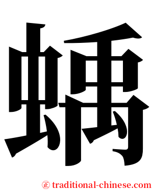 蝺 serif font