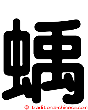 蝺