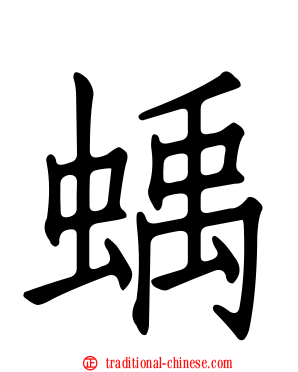 蝺