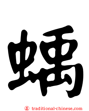 蝺