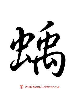 蝺