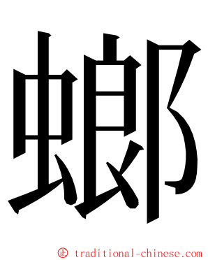 螂 ming font