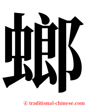 螂 serif font